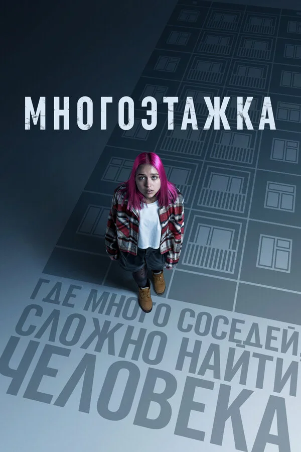 Смотреть Многоэтажка онлайн бесплатно в HD качестве на русском языке